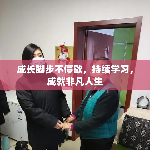 成長(zhǎng)腳步不停歇，持續(xù)學(xué)習(xí)，成就非凡人生