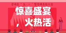 驚喜盛宴，火熱活動不容錯過！