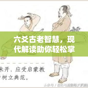 六爻古老智慧，現(xiàn)代解讀助你輕松掌握預(yù)測(cè)未來之秘