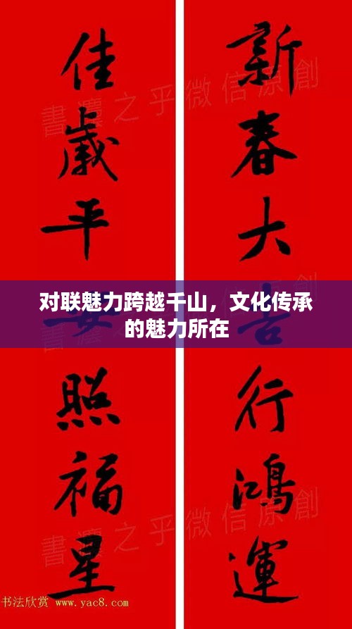 對聯(lián)魅力跨越千山，文化傳承的魅力所在