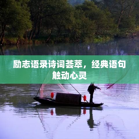 勵(lì)志語(yǔ)錄詩(shī)詞薈萃，經(jīng)典語(yǔ)句觸動(dòng)心靈