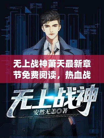 無上戰(zhàn)神蕭天最新章節(jié)免費閱讀，熱血戰(zhàn)斗，不容錯過！