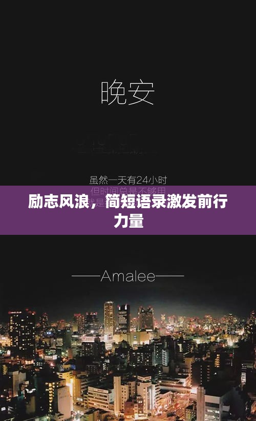 勵志風浪，簡短語錄激發(fā)前行力量