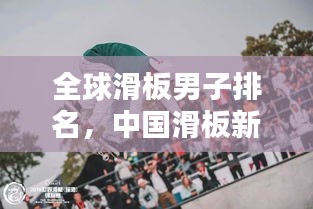全球滑板男子排名，中國(guó)滑板新勢(shì)力崛起