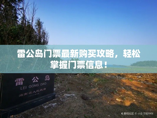雷公島門票最新購(gòu)買攻略，輕松掌握門票信息！
