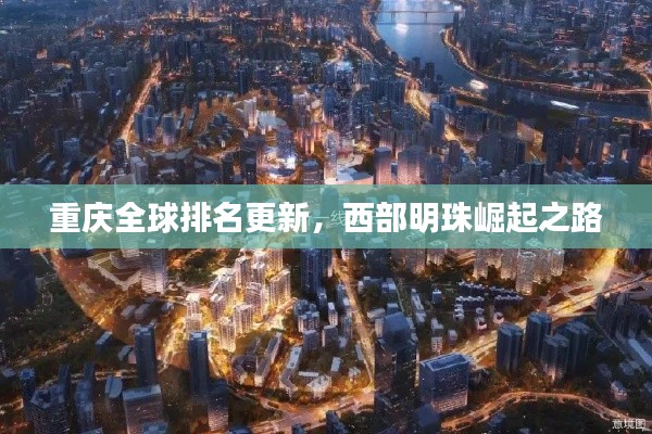重慶全球排名更新，西部明珠崛起之路