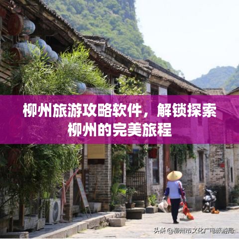 柳州旅游攻略軟件，解鎖探索柳州的完美旅程