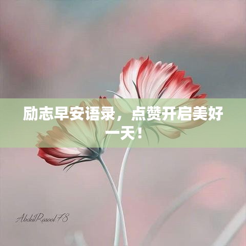勵志早安語錄，點(diǎn)贊開啟美好一天！