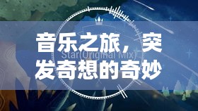 音樂(lè)之旅，突發(fā)奇想的奇妙編曲探索