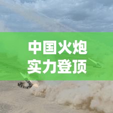 中國火炮實(shí)力登頂全球榜首，技術(shù)與實(shí)力的完美結(jié)合