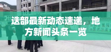 迭部最新動(dòng)態(tài)速遞，地方新聞?lì)^條一覽
