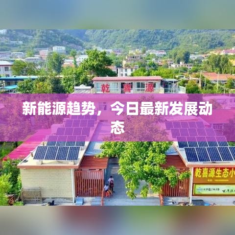 新能源趨勢，今日最新發(fā)展動態(tài)