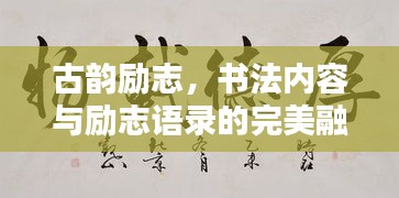 古韻勵(lì)志，書法內(nèi)容與勵(lì)志語(yǔ)錄的完美融合