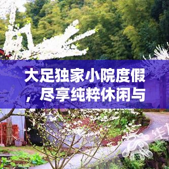 大足獨(dú)家小院度假，盡享純粹休閑與寧靜時光