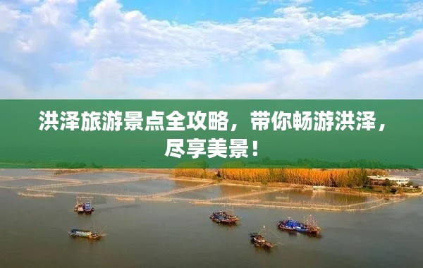 洪澤旅游景點(diǎn)全攻略，帶你暢游洪澤，盡享美景！
