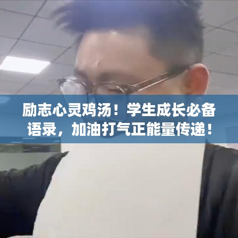 勵(lì)志心靈雞湯！學(xué)生成長(zhǎng)必備語(yǔ)錄，加油打氣正能量傳遞！