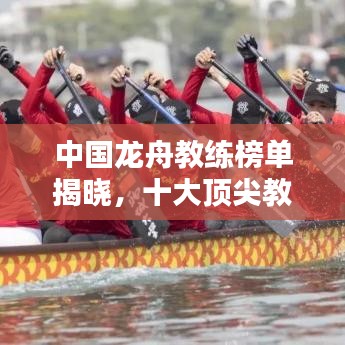 中國龍舟教練榜單揭曉，十大頂尖教練排名榜單！