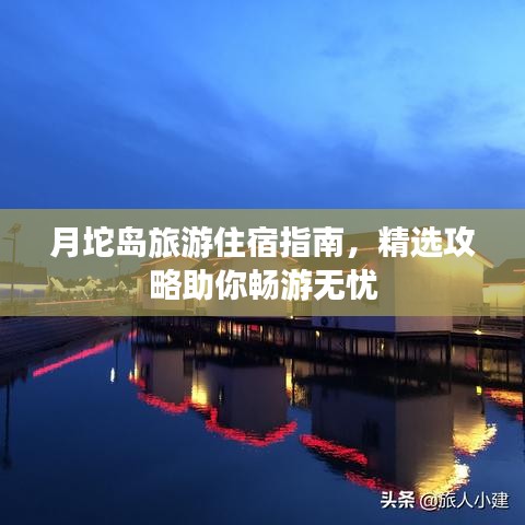 月坨島旅游住宿指南，精選攻略助你暢游無憂
