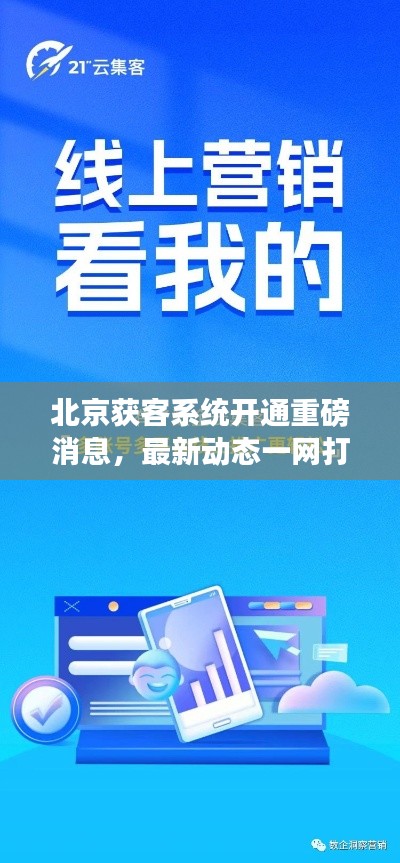 北京獲客系統(tǒng)開通重磅消息，最新動態(tài)一網(wǎng)打盡！