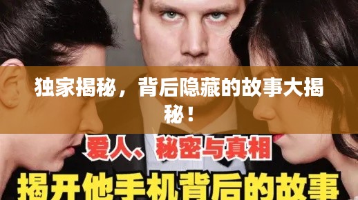 獨(dú)家揭秘，背后隱藏的故事大揭秘！