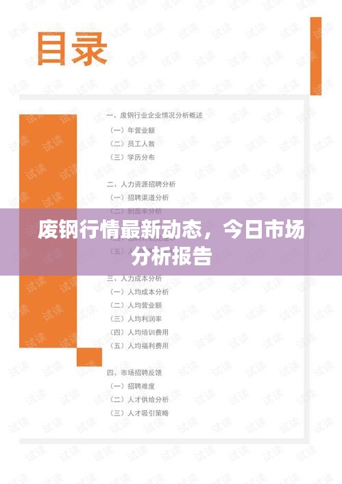 廢鋼行情最新動態(tài)，今日市場分析報(bào)告