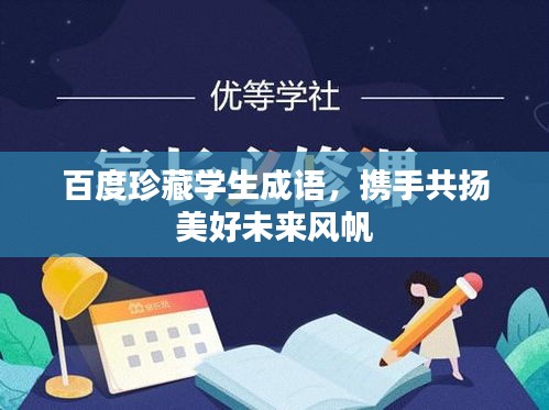 百度珍藏學(xué)生成語，攜手共揚(yáng)美好未來風(fēng)帆