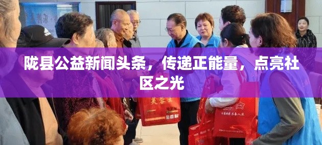 隴縣公益新聞頭條，傳遞正能量，點亮社區(qū)之光
