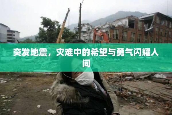 突發(fā)地震，災(zāi)難中的希望與勇氣閃耀人間