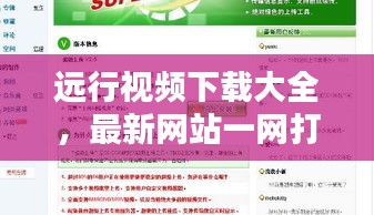 遠(yuǎn)行視頻下載大全，最新網(wǎng)站一網(wǎng)打盡