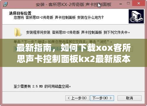 最新指南，如何下載xox客所思聲卡控制面板kx2最新版本？