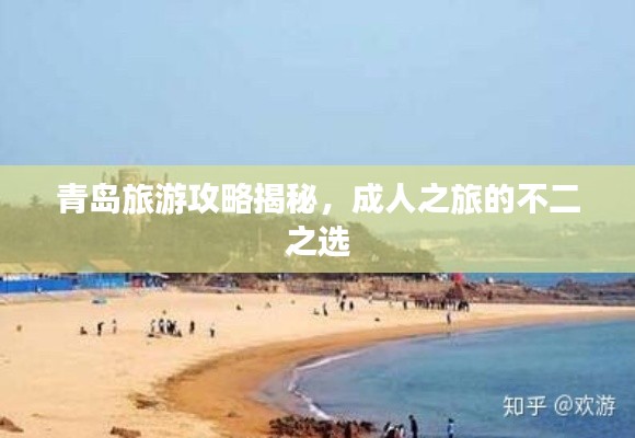 青島旅游攻略揭秘，成人之旅的不二之選