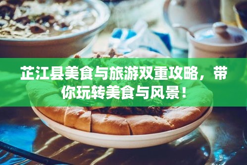 芷江縣美食與旅游雙重攻略，帶你玩轉(zhuǎn)美食與風(fēng)景！