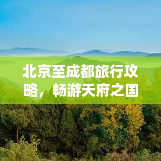 北京至成都旅行攻略，暢游天府之國，體驗(yàn)古都魅力之旅