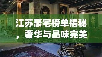 江蘇豪宅榜單揭秘，奢華與品味完美融合的前十名