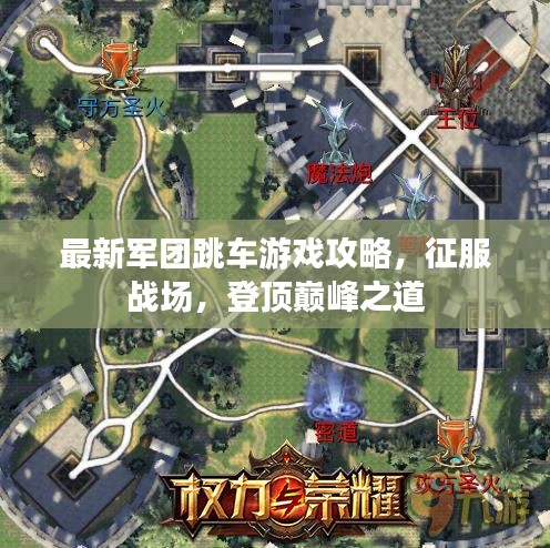 最新軍團(tuán)跳車(chē)游戲攻略，征服戰(zhàn)場(chǎng)，登頂巔峰之道