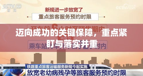 邁向成功的關(guān)鍵保障，重點(diǎn)緊盯與落實(shí)并重