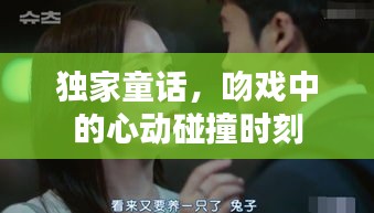 獨(dú)家童話，吻戲中的心動(dòng)碰撞時(shí)刻