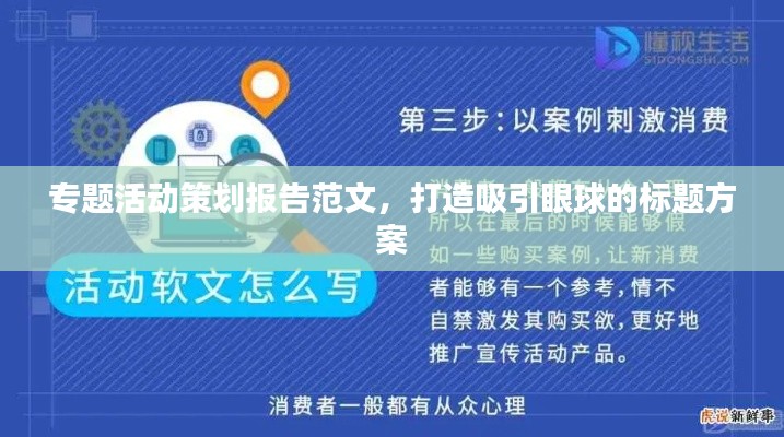 專題活動策劃報告范文，打造吸引眼球的標(biāo)題方案