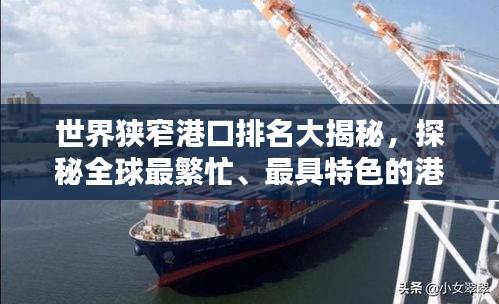 世界狹窄港口排名大揭秘，探秘全球最繁忙、最具特色的港口！