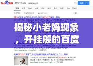 揭秘小老媽現(xiàn)象，開掛般的百度搜索之旅！