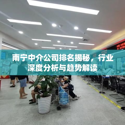 南寧中介公司排名揭秘，行業(yè)深度分析與趨勢(shì)解讀