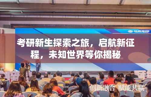 考研新生探索之旅，啟航新征程，未知世界等你揭秘