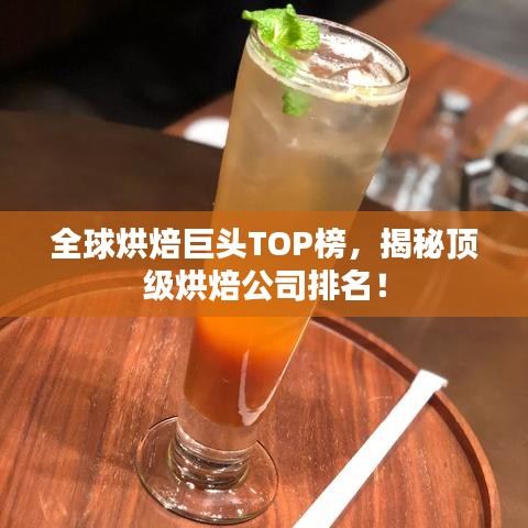 全球烘焙巨頭TOP榜，揭秘頂級(jí)烘焙公司排名！