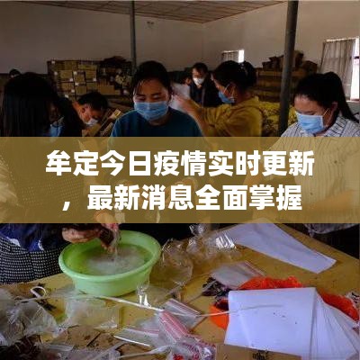 牟定今日疫情實(shí)時(shí)更新，最新消息全面掌握