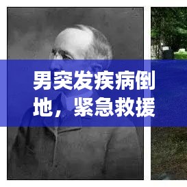 男突發(fā)疾病倒地，緊急救援展現(xiàn)社會(huì)關(guān)愛之力