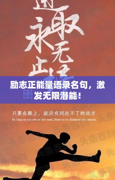 勵(lì)志正能量語(yǔ)錄名句，激發(fā)無(wú)限潛能！