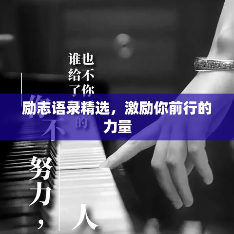 勵志語錄精選，激勵你前行的力量