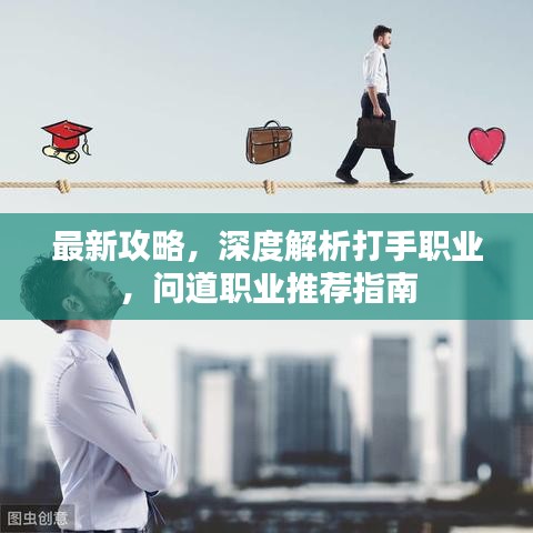 最新攻略，深度解析打手職業(yè)，問道職業(yè)推薦指南