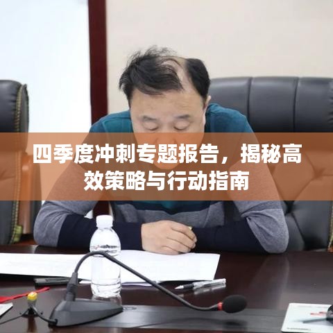 四季度沖刺專題報告，揭秘高效策略與行動指南