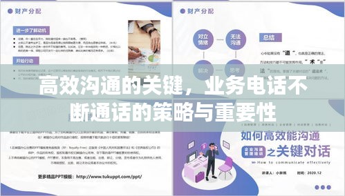 高效溝通的關(guān)鍵，業(yè)務(wù)電話不斷通話的策略與重要性